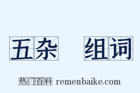 五杂俥组词是什么意思的图片